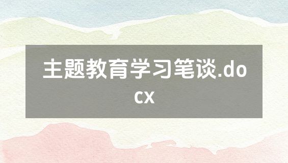 主题教育学习笔谈.docx
