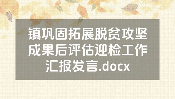 镇巩固拓展脱贫攻坚成果后评估迎检工作汇报发言.docx