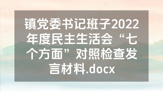 镇党委书记班子2022年度民主生活会“七个方面”对照检查发言材料.docx