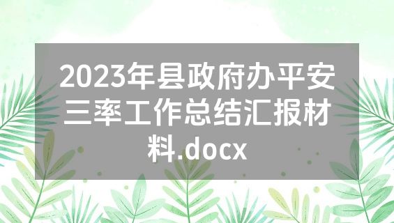 2023年县政府办平安三率工作总结汇报材料.docx
