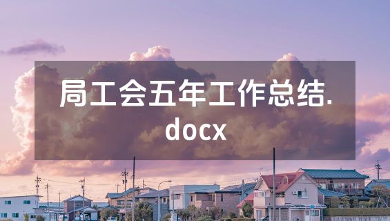 局工会五年工作总结.docx