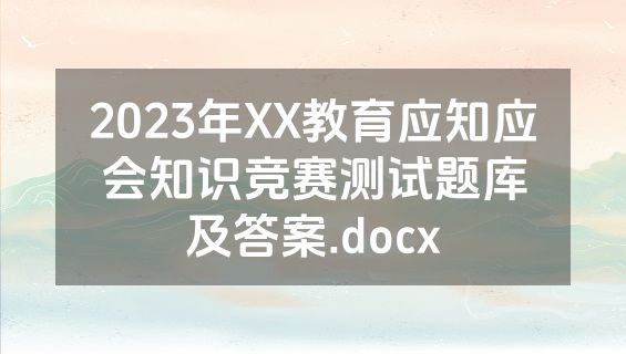 2023年XX教育应知应会知识竞赛测试题库及答案.docx