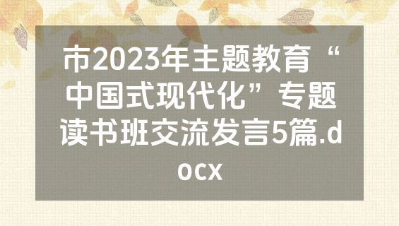 市2023年主题教育“中国式现代化”专题读书班交流发言5篇.docx