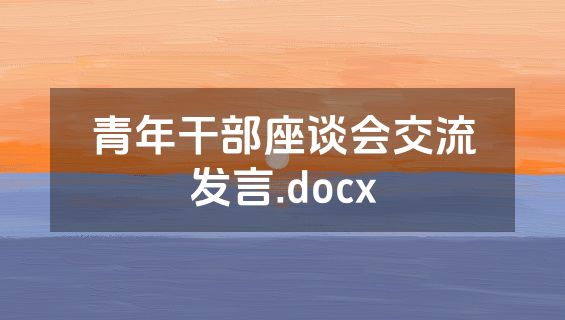 青年干部座谈会交流发言.docx