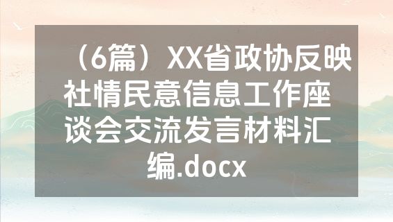 （6篇）XX省政协反映社情民意信息工作座谈会交流发言材料汇编.docx