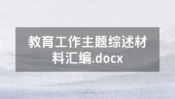 教育工作主题综述材料汇编.docx