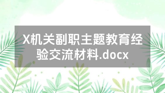X机关副职主题教育经验交流材料.docx