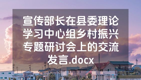 宣传部长在县委理论学习中心组乡村振兴专题研讨会上的交流发言.docx