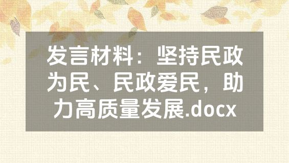 发言材料：坚持民政为民、民政爱民，助力高质量发展.docx