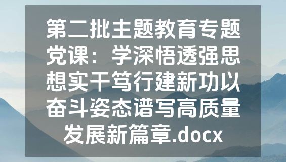 第二批主题教育专题党课：学深悟透强思想实干笃行建新功以奋斗姿态谱写高质量发展新篇章.docx