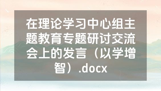 在理论学习中心组主题教育专题研讨交流会上的发言（以学增智）.docx