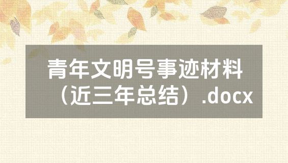 青年文明号事迹材料（近三年总结）.docx