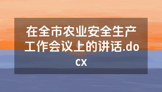 在全市农业安全生产工作会议上的讲话.docx