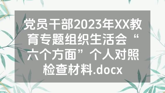 党员干部2023年XX教育专题组织生活会“六个方面”个人对照检查材料.docx
