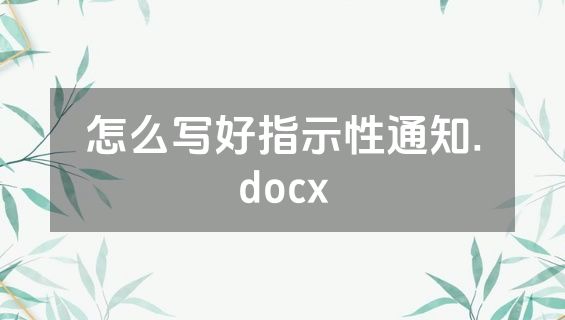 怎么写好指示性通知.docx
