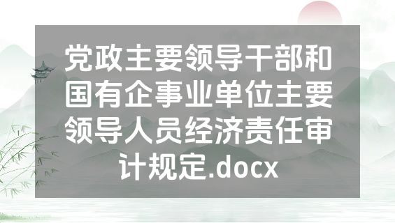 党政主要领导干部和国有企事业单位主要领导人员经济责任审计规定.docx