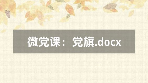 微党课：党旗.docx