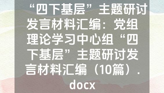“四下基层”主题研讨发言材料汇编：党组理论学习中心组“四下基层”主题研讨发言材料汇编（10篇）.docx