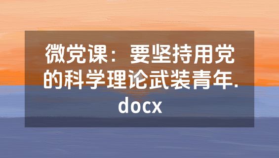 微党课：要坚持用党的科学理论武装青年.docx