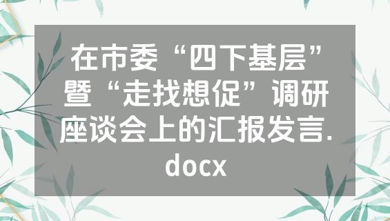 在市委“四下基层”暨“走找想促”调研座谈会上的汇报发言.docx