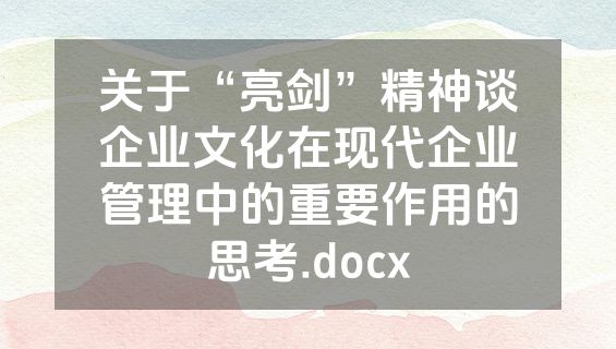 关于“亮剑”精神谈企业文化在现代企业管理中的重要作用的思考.docx