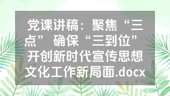 党课讲稿：聚焦“三点” 确保“三到位” 开创新时代宣传思想文化工作新局面.docx