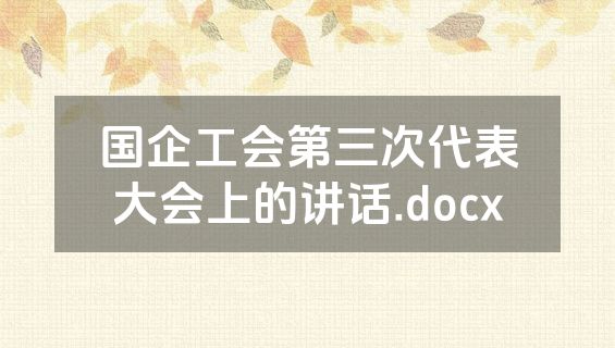 国企工会第三次代表大会上的讲话.docx