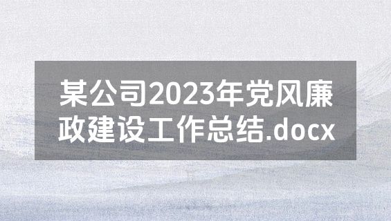 某公司2023年党风廉政建设工作总结.docx