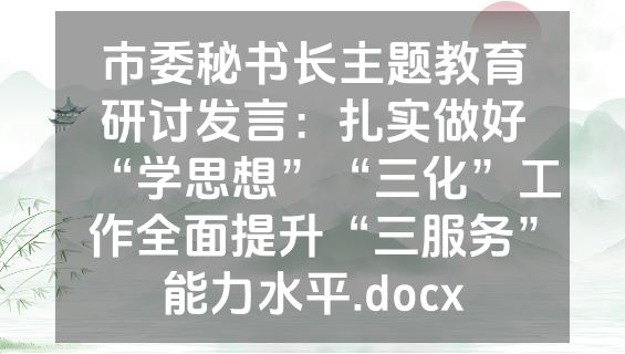 市委秘书长主题教育研讨发言：扎实做好“学思想”“三化”工作全面提升“三服务”能力水平.docx