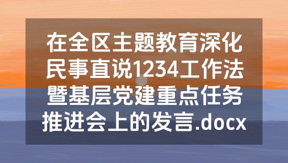 在全区主题教育深化民事直说1234工作法暨基层党建重点任务推进会上的发言.docx