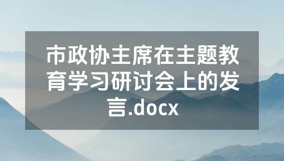 市政协主席在主题教育学习研讨会上的发言.docx