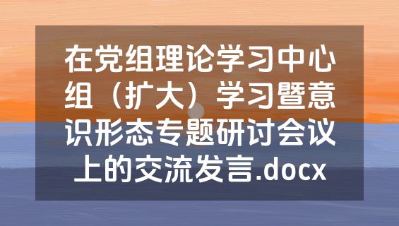 在党组理论学习中心组（扩大）学习暨意识形态专题研讨会议上的交流发言.docx