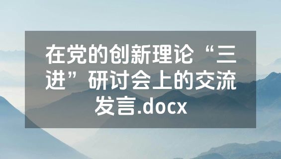 在党的创新理论“三进”研讨会上的交流发言.docx