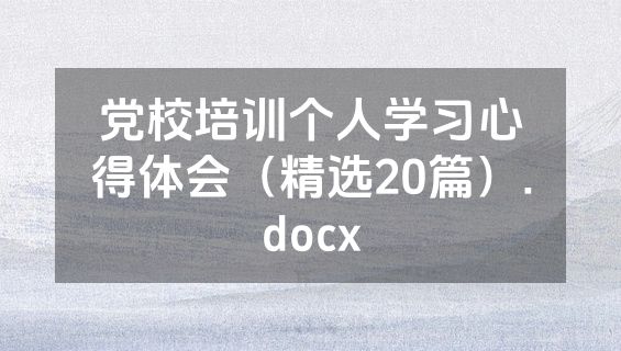 党校培训个人学习心得体会（精选20篇）.docx