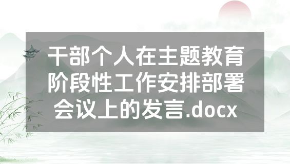干部个人在主题教育阶段性工作安排部署会议上的发言.docx