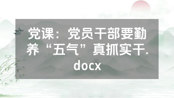 党课：党员干部要勤养“五气”真抓实干.docx