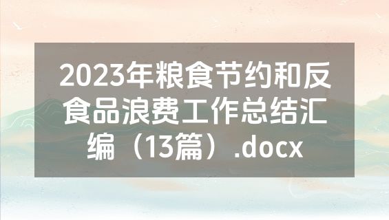 2023年粮食节约和反食品浪费工作总结汇编（13篇）.docx