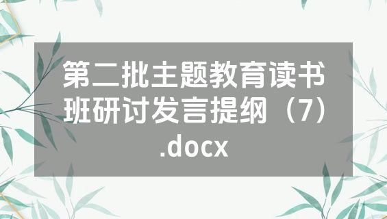 第二批主题教育读书班研讨发言提纲（7）.docx
