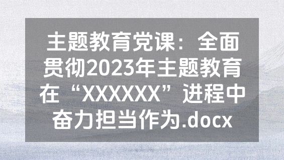 主题教育党课：全面贯彻2023年主题教育在“XXXXXX”进程中奋力担当作为.docx