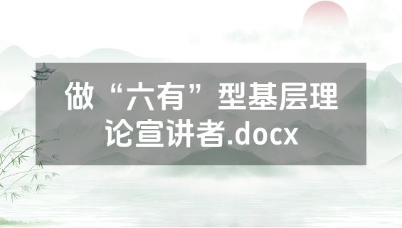做“六有”型基层理论宣讲者.docx