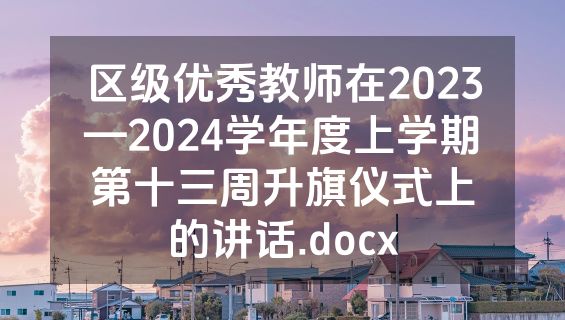 区级优秀教师在2023—2024学年度上学期第十三周升旗仪式上的讲话.docx