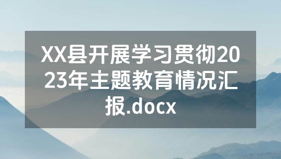 XX县开展学习贯彻2023年主题教育情况汇报.docx