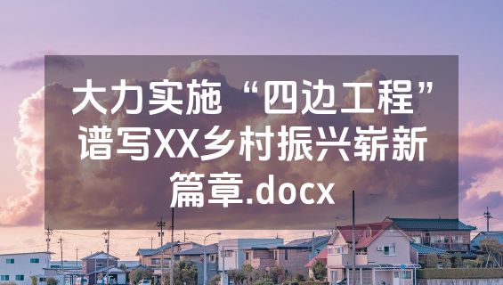 大力实施“四边工程”谱写XX乡村振兴崭新篇章.docx