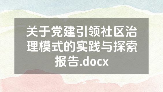 关于党建引领社区治理模式的实践与探索报告.docx