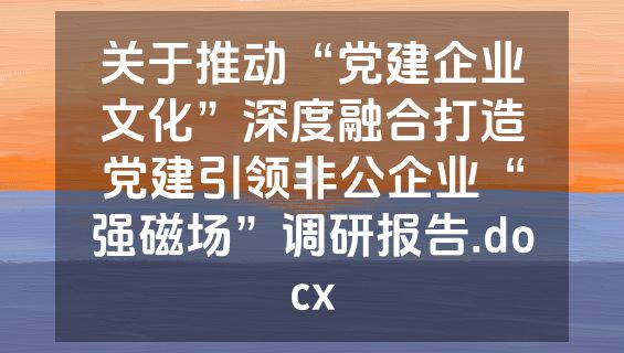关于推动“党建企业文化”深度融合打造党建引领非公企业“强磁场”调研报告.docx