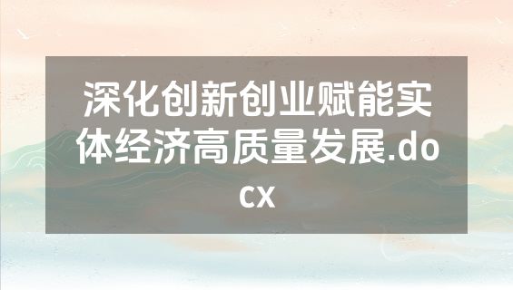 深化创新创业赋能实体经济高质量发展.docx