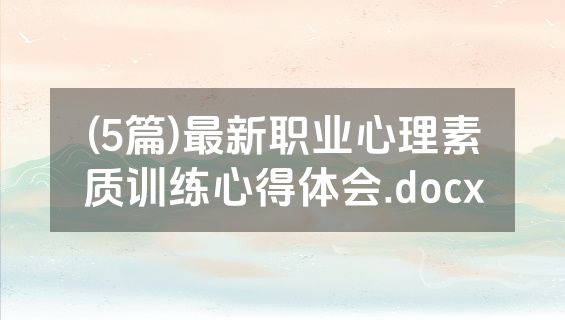 (5篇)最新职业心理素质训练心得体会.docx