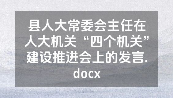 县人大常委会主任在人大机关“四个机关”建设推进会上的发言.docx