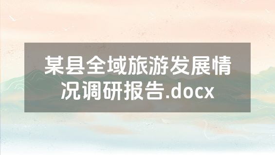 某县全域旅游发展情况调研报告.docx