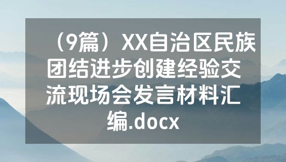 （9篇）XX自治区民族团结进步创建经验交流现场会发言材料汇编.docx